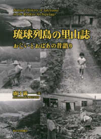 琉球列島の里山誌―おじいとおばあの昔語り