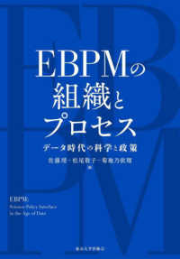 ＥＢＰＭの組織とプロセス - データ時代の科学と政策