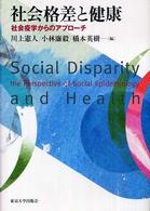 社会格差と健康―社会疫学からのアプローチ