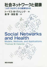 社会ネットワークと健康 - 「人のつながり」から健康をみる