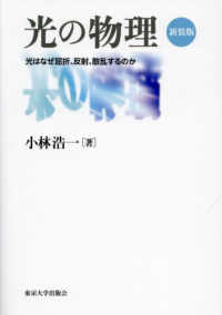 光の物理―光はなぜ屈折、反射、散乱するのか （新装版）