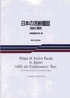 日本の活断層図 - 地図と解説