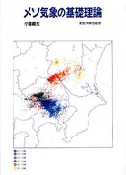 メソ気象の基礎理論 | 小倉 義光 |本 | 通販 | Amazon