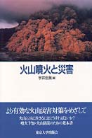 火山噴火と災害