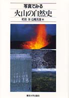 写真でみる火山の自然史
