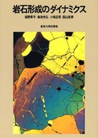 岩石形成のダイナミクス