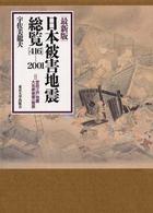 最新版日本被害地震総覧 - 「４１６」－２００１