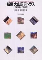 新編　火山灰アトラス―日本列島とその周辺