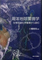 海洋地球環境学 - 生物地球化学循環から読む