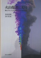 火山爆発に迫る - 噴火メカニズムの解明と火山災害の軽減