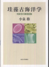 珪藻古海洋学 - 完新世の環境変動