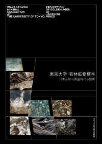 東京大学・若林鉱物標本 - 日本の鉱山黄金時代の投影