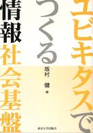 ユビキタスでつくる情報社会基盤