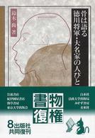 骨は語る徳川将軍・大名家の人びと