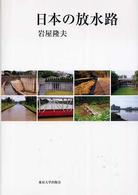 日本の放水路