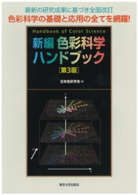 新編色彩科学ハンドブック （第３版）