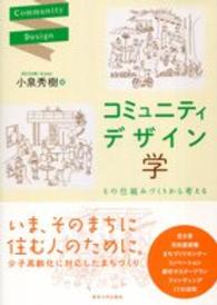 コミュニティデザイン学―その仕組みづくりから考える