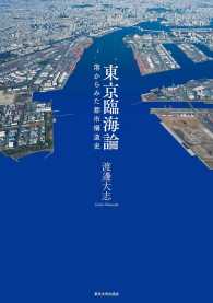 東京臨海論―港からみた都市構造史