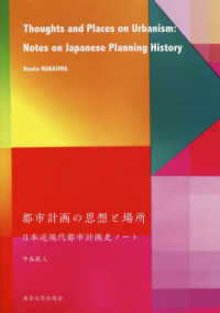 都市計画の思想と場所 - 日本近現代都市計画史ノート