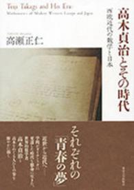 高木貞治とその時代 - 西欧近代の数学と日本