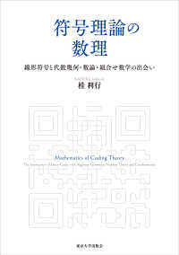 符号理論の数理 - 線形符号と代数幾何・数論・組合せ数学の出会い