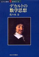 コレクション数学史<br> デカルトの数学思想