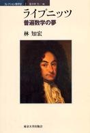 ライプニッツ - 普遍数学の夢 コレクション数学史