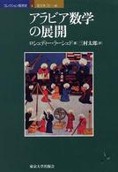アラビア数学の展開 コレクション数学史