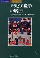 コレクション数学史<br> アラビア数学の展開