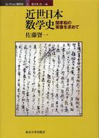 近世日本数学史 - 関孝和の実像を求めて コレクション数学史