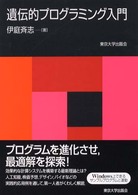 遺伝的プログラミング入門