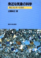 身近な気象の科学―熱エネルギーの流れ