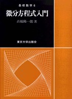 基礎数学<br> 微分方程式入門