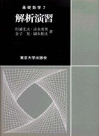 解析演習 基礎数学