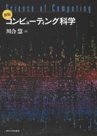 コンピューティング科学 （新版）