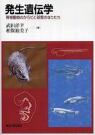 発生遺伝学 - 脊椎動物のからだと器官のなりたち