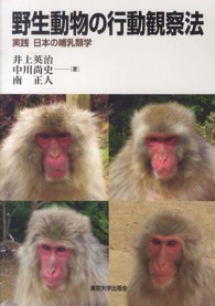 野生動物の行動観察法 - 実践日本の哺乳類学