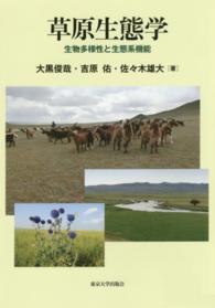 草原生態学 - 生物多様性と生態系機能