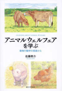アニマルウェルフェアを学ぶ―動物行動学の視座から