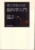 理工学系からの脳科学入門