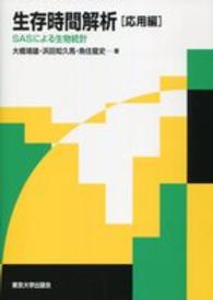 生存時間解析 〈応用編〉 - ＳＡＳによる生物統計