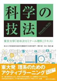 科学の技法 - 東京大学「初年次ゼミナール理科」テキスト