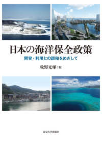 日本の海洋保全政策 - 開発・利用との調和をめざして