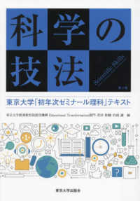 科学の技法　第２版 - 東京大学「初年次ゼミナール理科」テキスト