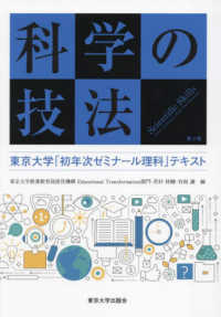 科学の技法 - 東京大学「初年次ゼミナール理科」テキスト （第２版）