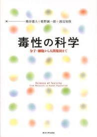 毒性の科学 - 分子・細胞から人間集団まで