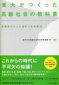 東大がつくった高齢社会の教科書 - 長寿時代の人生設計と社会創造