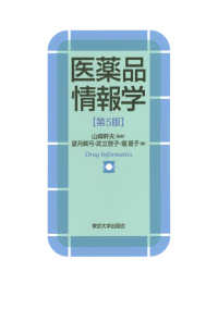 医薬品情報学 （第５版）
