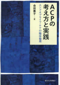 ＡＣＰの考え方と実践―エンドオブライフ・ケアの臨床倫理
