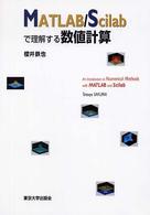 ＭＡＴＬＡＢ／Ｓｃｉｌａｂで理解する数値計算